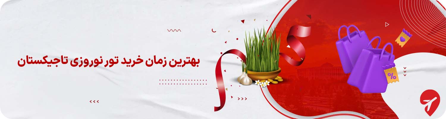 شرایط و مدارک تور تاجیکستان نوروز برای ایرانیان